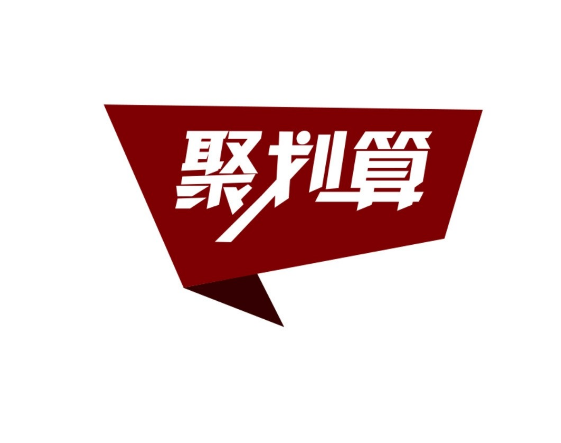 淘宝聚划算报名 淘宝聚划算报名