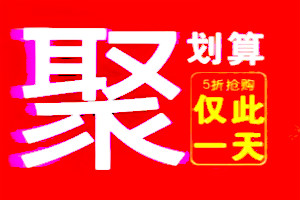 淘宝聚划算 淘宝聚划算