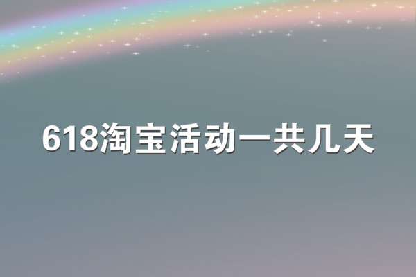 淘宝618活动 淘宝618活动