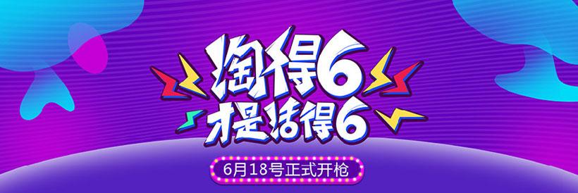 淘宝618活动 淘宝618活动