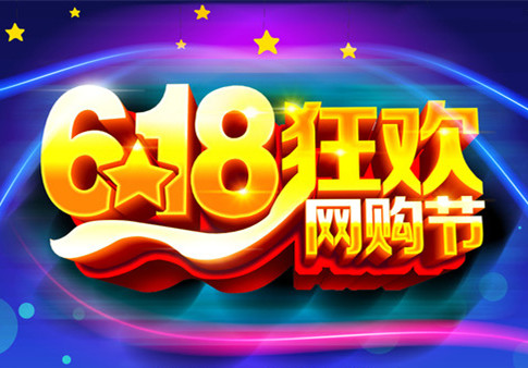 淘宝618报名 淘宝618报名