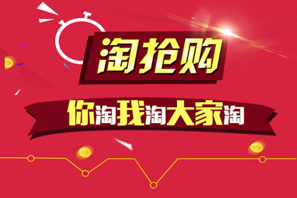 淘抢购活动 淘抢购活动