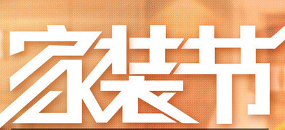 淘宝家装节 淘宝家装节