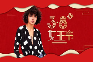 淘宝38女王节 淘宝38女王节