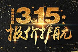 淘宝315活动 淘宝315活动