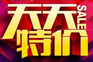天天特卖收费 天天特卖收费