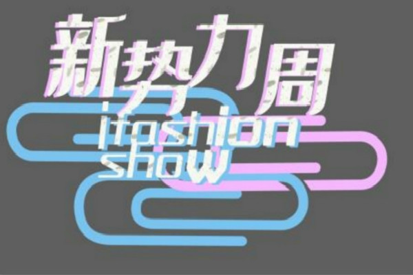 淘宝新势力周 淘宝新势力周