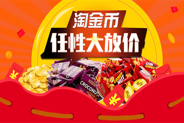 淘金币活动 淘金币活动