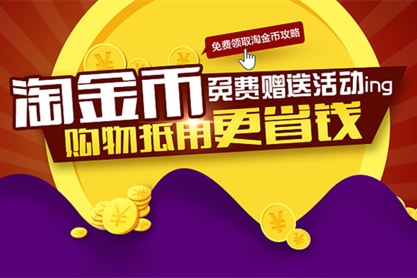 淘金币活动 淘金币活动