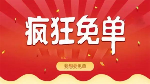 淘宝免单活动 淘宝免单活动
