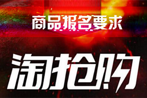 淘抢购活动 淘抢购活动