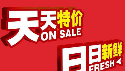 天天特卖价格 天天特卖价格