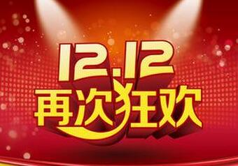 淘宝双十二活动 淘宝双十二活动