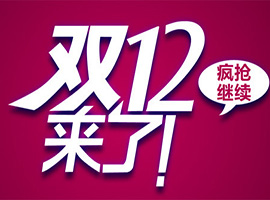 淘宝双十二优惠 淘宝双十二优惠