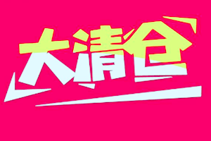 淘宝清仓活动 淘宝清仓活动
