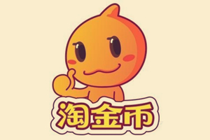 淘金币抵钱 淘金币抵钱