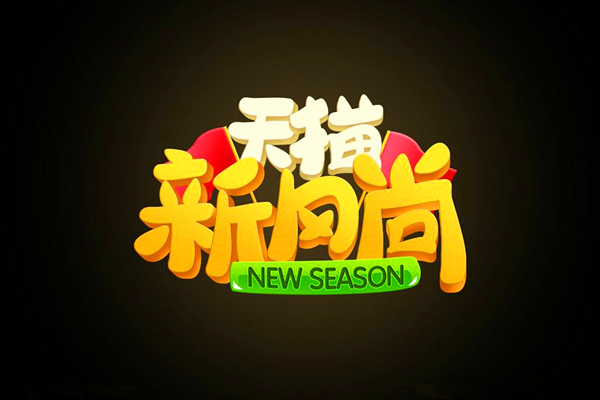 淘宝新风尚 淘宝新风尚