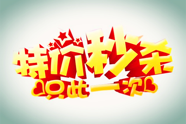 淘宝天天特价 淘宝天天特价