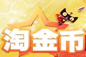 淘金币活动 淘金币活动