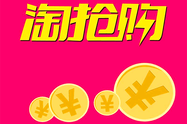 淘抢购活动 淘抢购活动