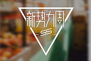 淘宝新势力 淘宝新势力