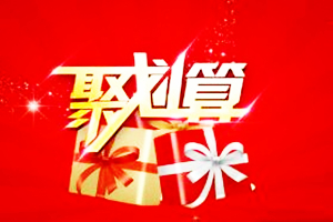 淘宝聚划算 淘宝聚划算
