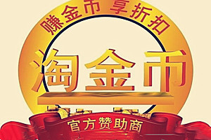 淘金币活动 淘金币活动