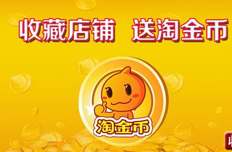 淘金币活动 淘金币活动