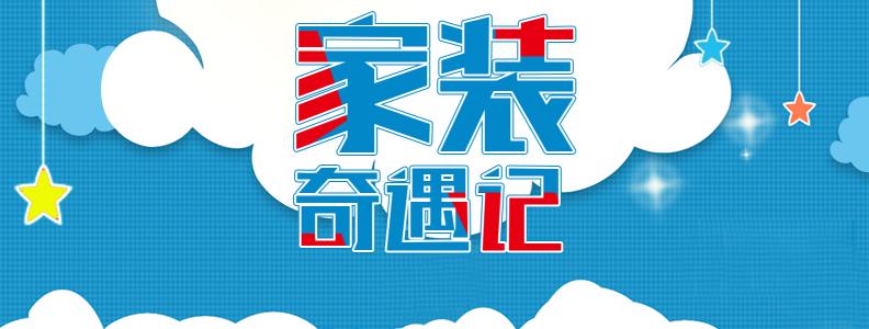 淘宝家装节 淘宝家装节