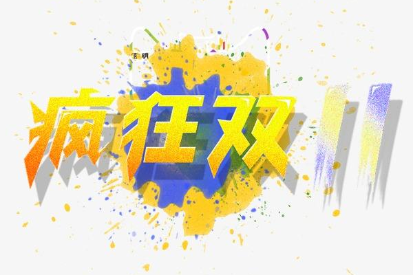 淘宝双十一优惠 淘宝双十一优惠
