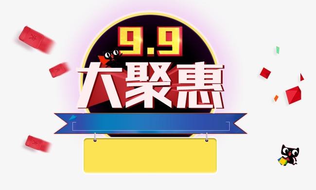 淘宝99大促 淘宝99大促