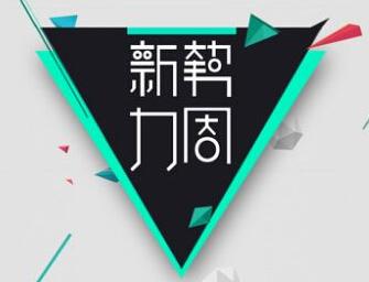 淘宝新势力周 淘宝新势力周