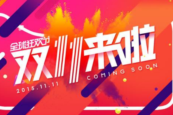 淘宝双十一 淘宝双十一