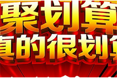 淘宝聚划算 淘宝聚划算