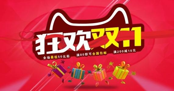 淘宝双十一 淘宝双十一