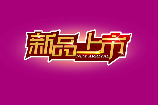 淘宝新品活动 淘宝新品活动