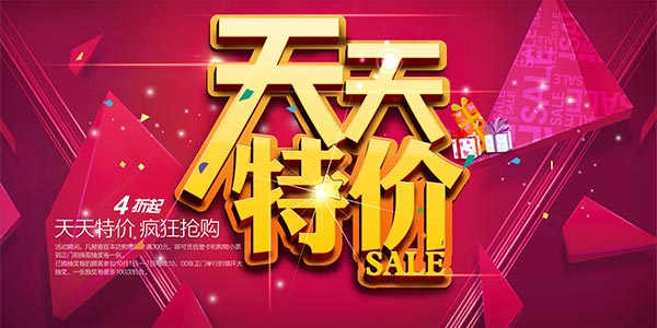 天天特卖活动 天天特卖活动