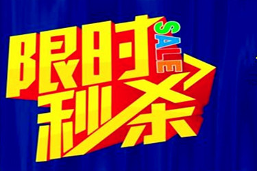 淘营销活动 淘营销活动