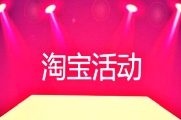 淘宝活动 淘宝活动