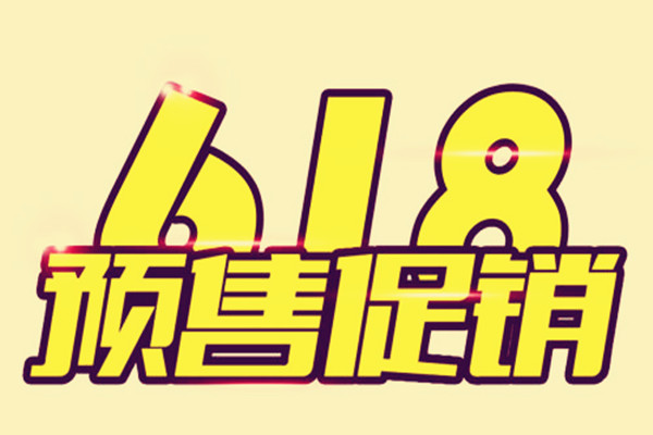 淘宝618预售 淘宝618预售