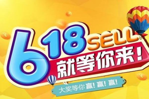淘宝618活动 淘宝618活动