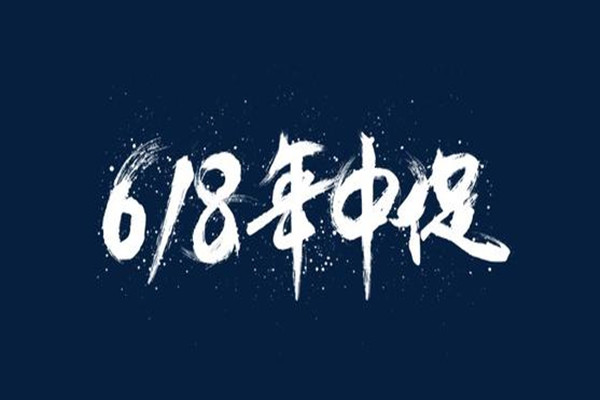 淘宝618策划 淘宝618策划