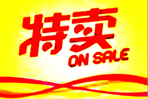 天天特卖活动 天天特卖活动
