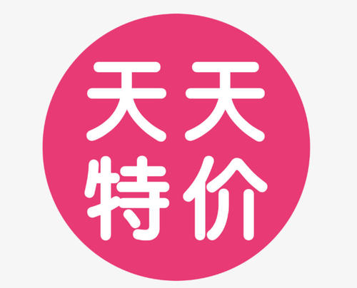 天天特卖报名 天天特卖报名