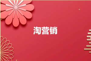 淘营销活动 淘营销活动