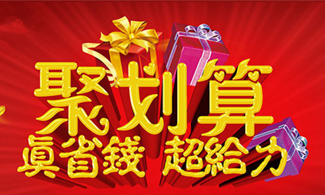 淘宝聚划算 淘宝聚划算