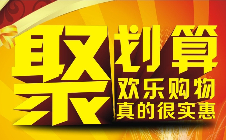 淘宝聚划算 淘宝聚划算
