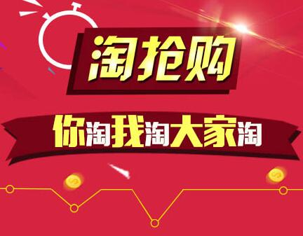 淘抢购活动 淘抢购活动