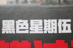 淘宝黑五 淘宝黑五