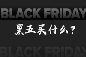 淘宝黑五优惠 淘宝黑五优惠